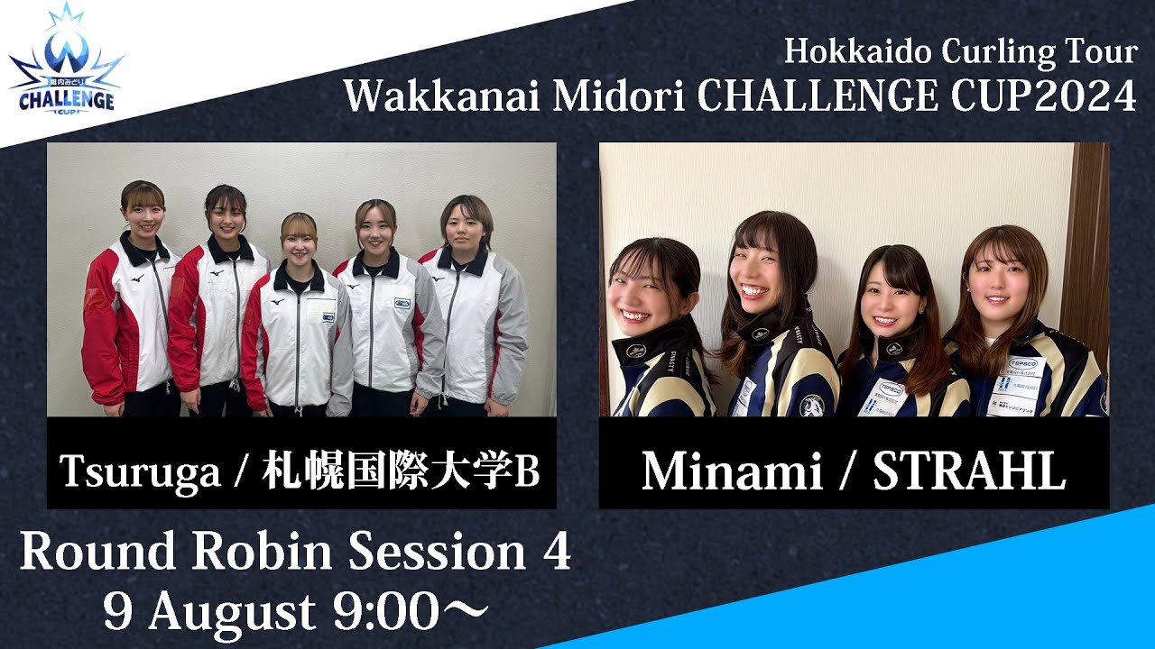 女子予選4】札幌国際大学B vs STRAHL / 稚内みどり CHALLENGE CUP 2024