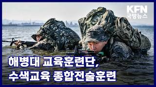 해병대 교육훈련단, 수색교육 종합전술훈련 KFN 국방뉴스 [국방홍보원]