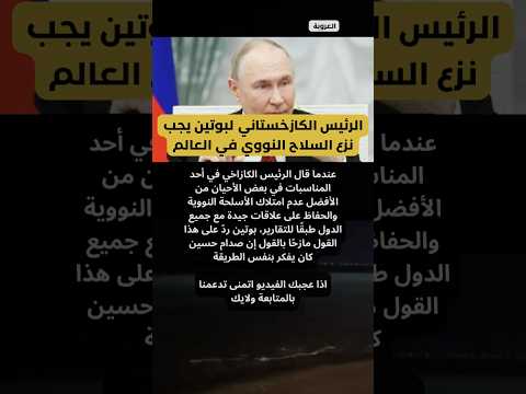 هذا ما قالة بوتين عندما طلبوا منة نزع السلاح النووي في العالم