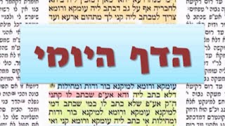 דף יומי מסכת שבת דף י Daf yomi Shabbos daf 10 שמואל נבון