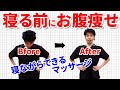 寝る前の「お腹痩せ」簡単マッサージ|東京整体サロン