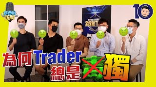 Traders總是「毒男」？ 我們是「交易獨男」! 【我要做訪問 X 全民做Trade 別注版】 #男子組 #其實自己一個更開心 #其實寂寞 #女朋友是Trader會家變