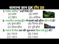 सामान्य ज्ञान | General Knowledge | Top 30 GK/GS questions | SSC GD,UPP, UPSC,RPF,CRPF Gk quiz 3