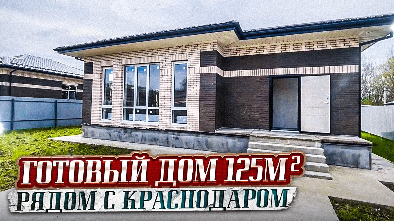 Краснодара готовый дом выгодно