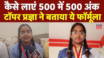 MP Board 10th-12th Result 2025 : 500/500 लाने वाली Pragya Jaiswal ने बताया सफलता का मंत्र | Top News