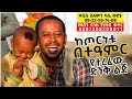 ሰቆጣ ደርሼ ሀገር ያዳኑ አባት አገኘሁ ፡  ኮሜዲያን እሸቱ ፡ Comedian Eshetu : Donkey Tube Ethiopia.
