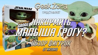 Глянем на необычных Малышей Грогу? - Hasbro Star Wars Animatronic Snackin Grogu Review