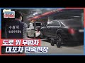 도로 위 무법자!! 대포차 단속현장 (수원시 체납징수기동반) KBS 210611 방송