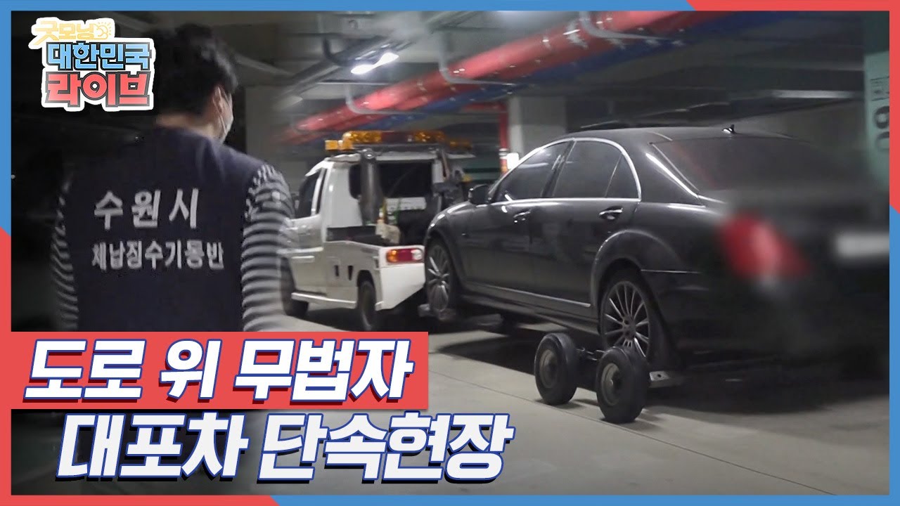 도로 위 무법자!! 대포차 단속현장 (수원시 체납징수기동반) KBS 210611 방송