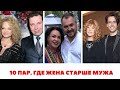 10 отечественных звездных  пар, в которых жена старше мужа