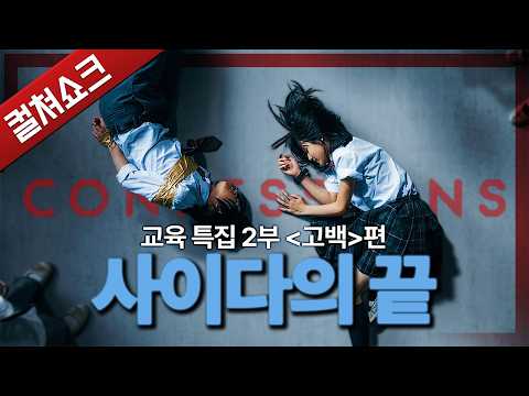 고백, 복수의 끝에는 무엇이 남는가... [참교육 특집 2부] 영화 고백 편.