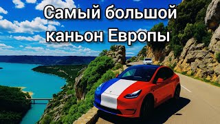 видео: Поехали на Тесла в Вердонское ущелье во Франции. Безумно красиво! Расход, горы.#франция @teslamotics картинка: Поехали на Тесла в Вердонское ущелье во Франции. Безумно красиво! Расход, горы.#франция @teslamotics