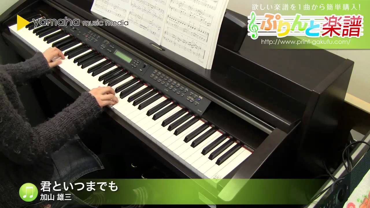 君といつまでも / 加山 雄三 : ピアノ(ソロ) / 初級 - YouTube