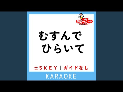 むすんでひらいて (原曲歌手:岡沼明美|森の木児童合唱団)