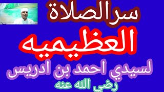 اسرار الصلاة العظيميه/لسيدي احمد بن ادريس رضي الله عنه