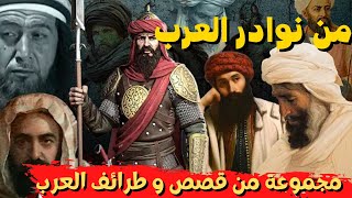 من نوادر  العرب و طرائفهم || مجموعة من قصص البخلاء و القدماء و الشعراء االعرب