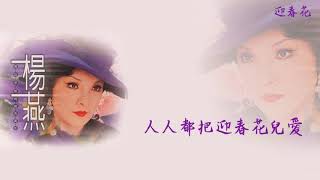 【Official Audio Lyrics Video】楊燕《國語精緻典藏版》-〈迎春花〉官方動態歌詞版MV