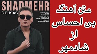 Lyrics song : Shadmehr Aghili , Bi Ehsas شادمهر عقیلی , متن و آهنگ جدید : بی احساس
