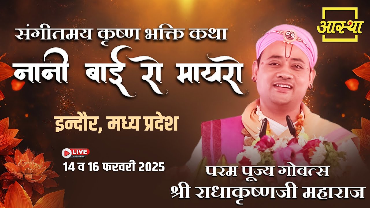 Day - 03 | संगीतमय कृष्ण भक्ति कथा - नानी बाई रो मायरो | पूज्य राधाकृष्णजी महाराज | इन्दौर