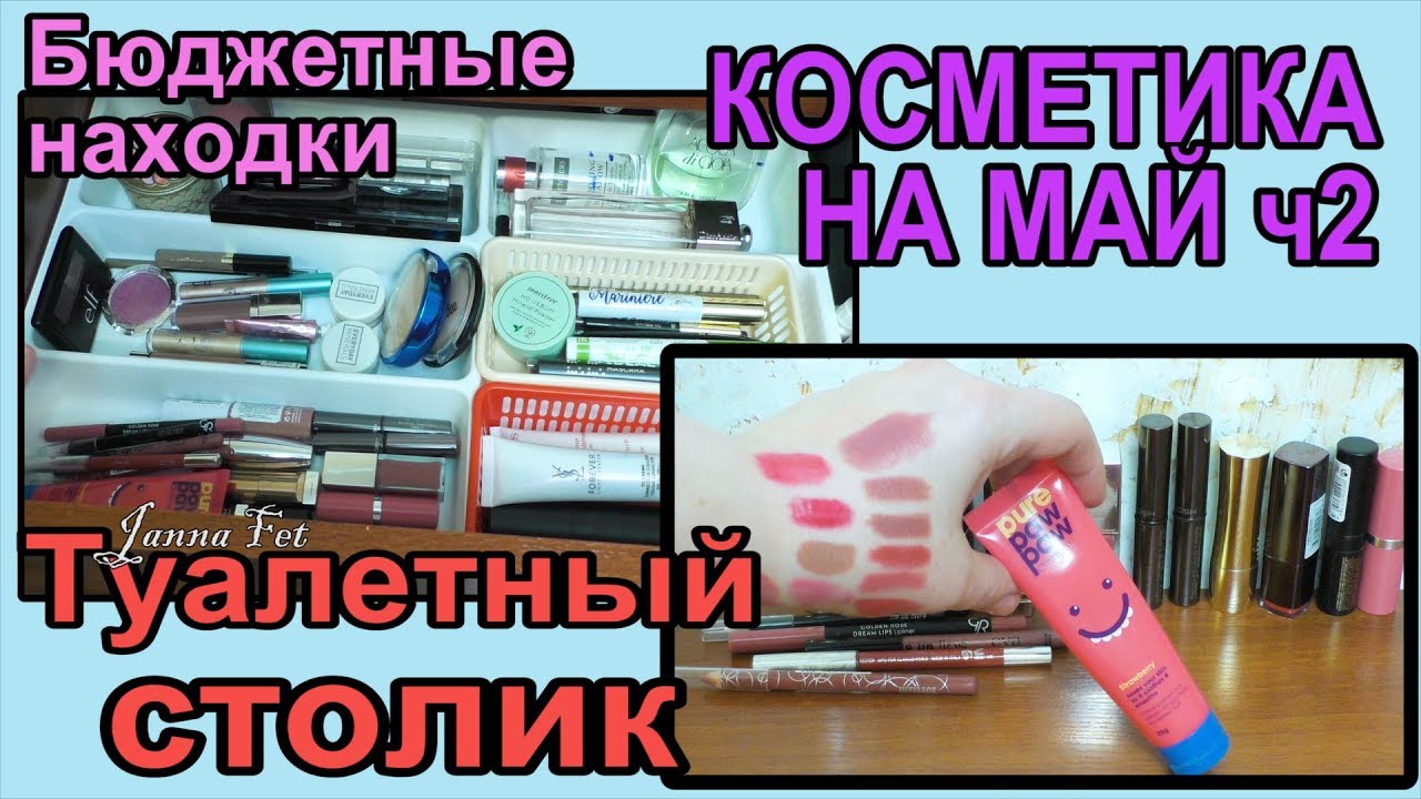 🌷КОСМЕТИКА на Май💋ТУАЛЕТНЫЙ столик🔊Тени. НОВИНКИ+отзывы ч2 [JANNA FET] - YouTube