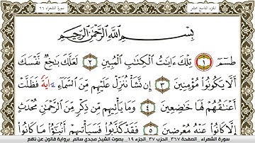 سورة الشعراء مكتوبة مجدي سالم Surah Al Shoaraa  برواية قالون عن نافع