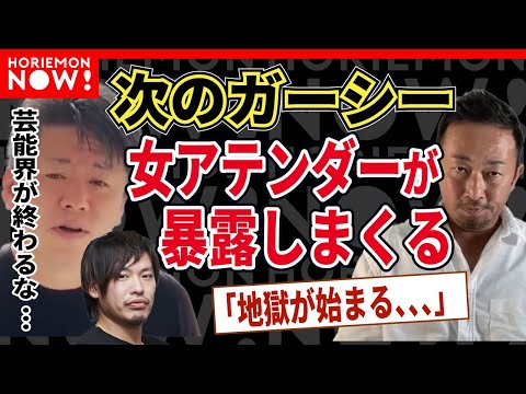 【堀江貴文】ガーシーの次は女アテンダーの暴露が始まる お持ち帰りされた女の子のスマホにはやばい写真がいっぱいある これから地獄が始まります【ホリエモン 切り抜き】
