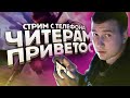 ИГРАЮ НА СУПЕР ДОРОГОМ АККАУНТЕ ► СТРИМ НА ТЕЛЕФОНЕ IPHONE XR | PUBG MOBILE