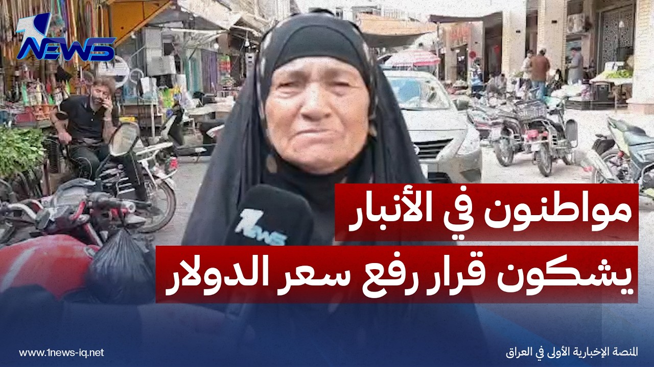 "الفقير وين يروح".. مواطنون في الأنبار يشكون قرار رفع سعر الدولار وتأثيره على أسعار السوق