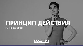 Ситуация на Украине * Принцип действия с Анной Шафран (13.03.19) Ситуация на Украине * Принцип действия с Анной Шафран (13.03.19)