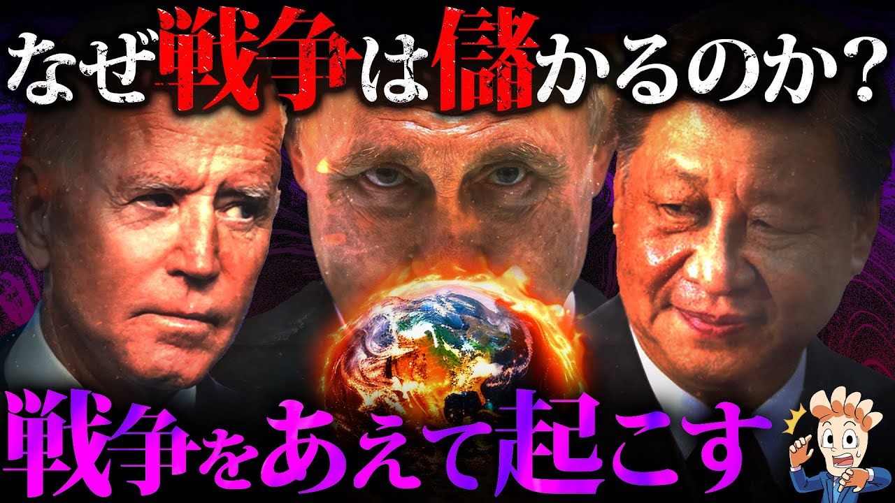 なぜ戦争は儲かるのか？