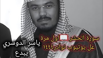 أواخر سورة الحشر 😱 ياسر الدوسري (ورش)  وحفص تلاوة خاشعة تبكي القلب 🎧💔 #القرآن الكريم كمحاكاة بصوتي🤓