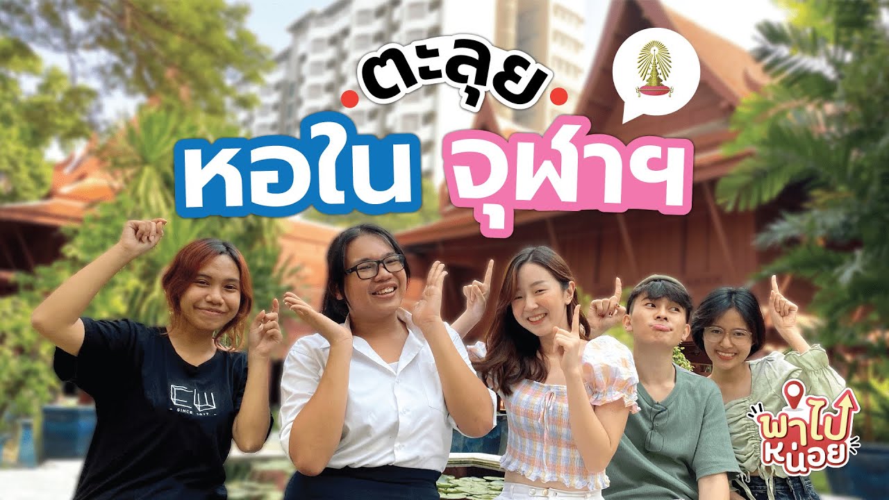 รีวิวหอในจุฬา ☺ l พาไปหน่อย