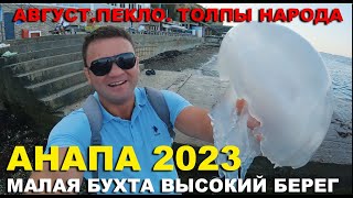 Анапа 2023. Пекло. Толпы народа. Малая бухта. Высокий берег.