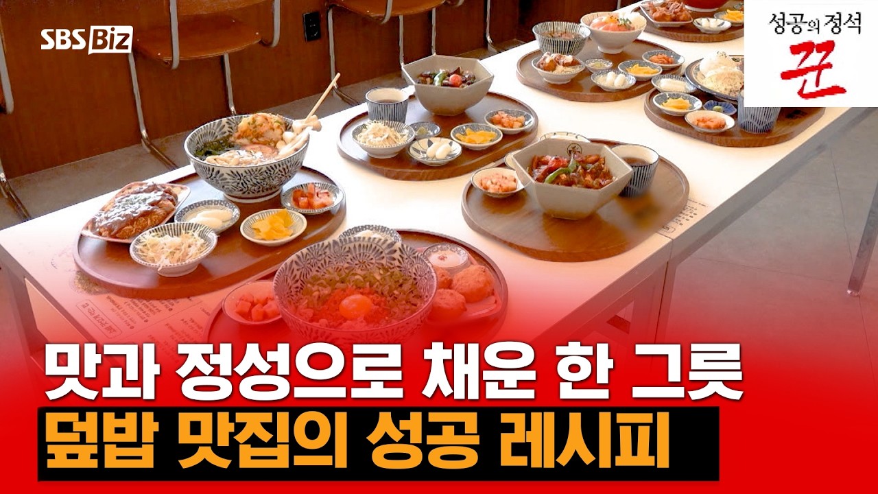 푸짐한 양과 다양한 메뉴로 든든한 한 끼를 챙길 수 있어 인기인 덮밥 전문점