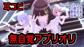 【耳コピ】無自覚アプリオリ（GameSize）-シャニマス・シャニソン