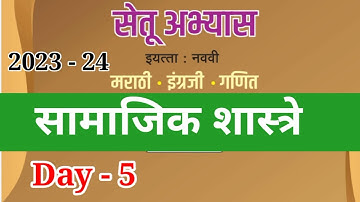 8th सामाजिक शास्त्रे दिवस 5 Setu abhyas karam 23-24 8th Day- 5 सेतुअभ्यास#bridgecourse #anand#setu