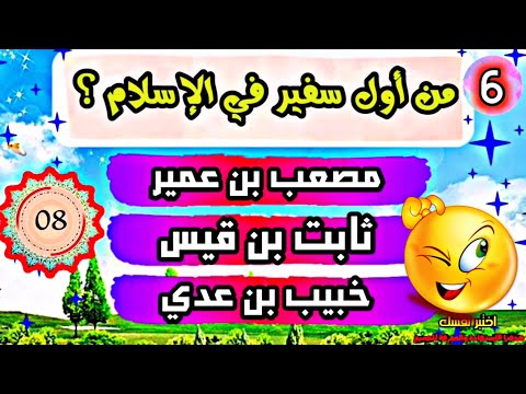 اختبر معلوماتك الدينية 12 سؤال وجواب لا يجيب عليها الا المسلم الصحيح
