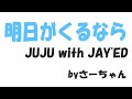 JUJU with JAY'ED/明日がくるなら