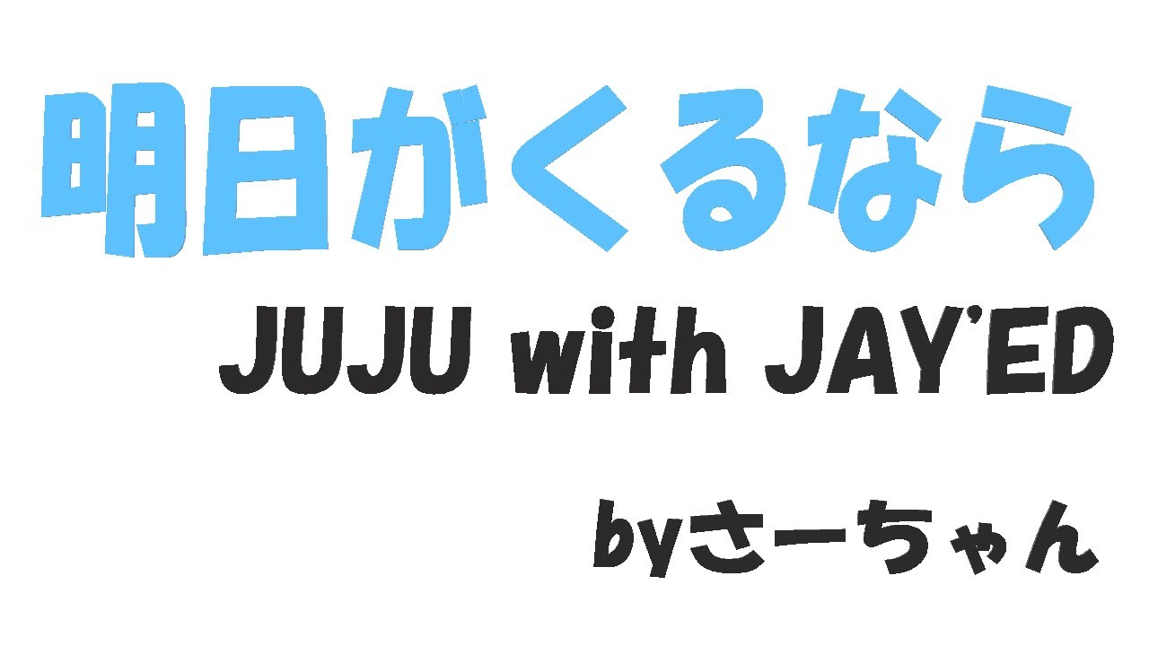 Juju With Jay Ed 明日がくるなら Youtube