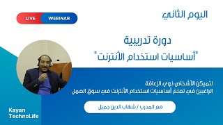 تدريب أساسيات الأنترنت - اليوم الثاني