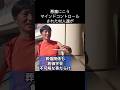 元 #創価学会 #長井秀和 (196）西東京市議 #創価学会