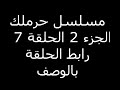 مسلسل حرملك الجزء2 الحلقة 7 والله 