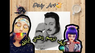 حلقه 1  #تعليم_الرسم_للمبتدئين #مفجأه شوف رسمت رشدي اباظه ازاي #حمل_الوصول_ل100مشترك