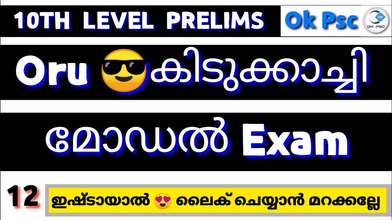 KERALA PSC - 10TH LEVEL PRELIMINARY SYLLABUS BASED MODEL EXAM | MOCK ...