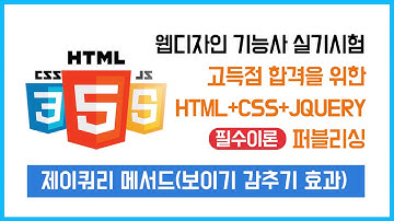 05) 제이쿼리(jQuery) 필수 핵심이론(효과 메서드 – slideDown, slideUp, fadeIn, fadeOut) - 웹디자인 기능사 실기시험을 위한 제이쿼리 이론