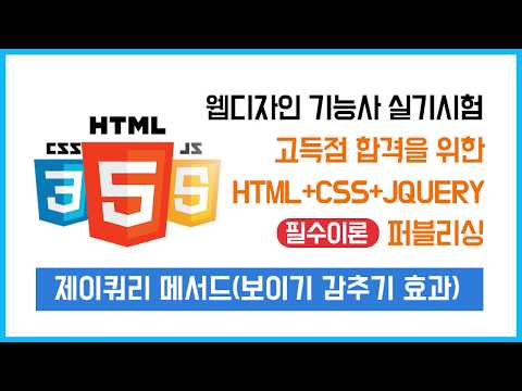 05) 제이쿼리(jQuery) 필수 핵심이론(효과 메서드 – slideDown, slideUp, fadeIn, fadeOut) - 웹디자인 기능사 실기시험을 위한 제이쿼리 이론