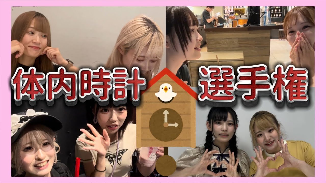 【体内時計選手権】誰がいちばん正確か！？