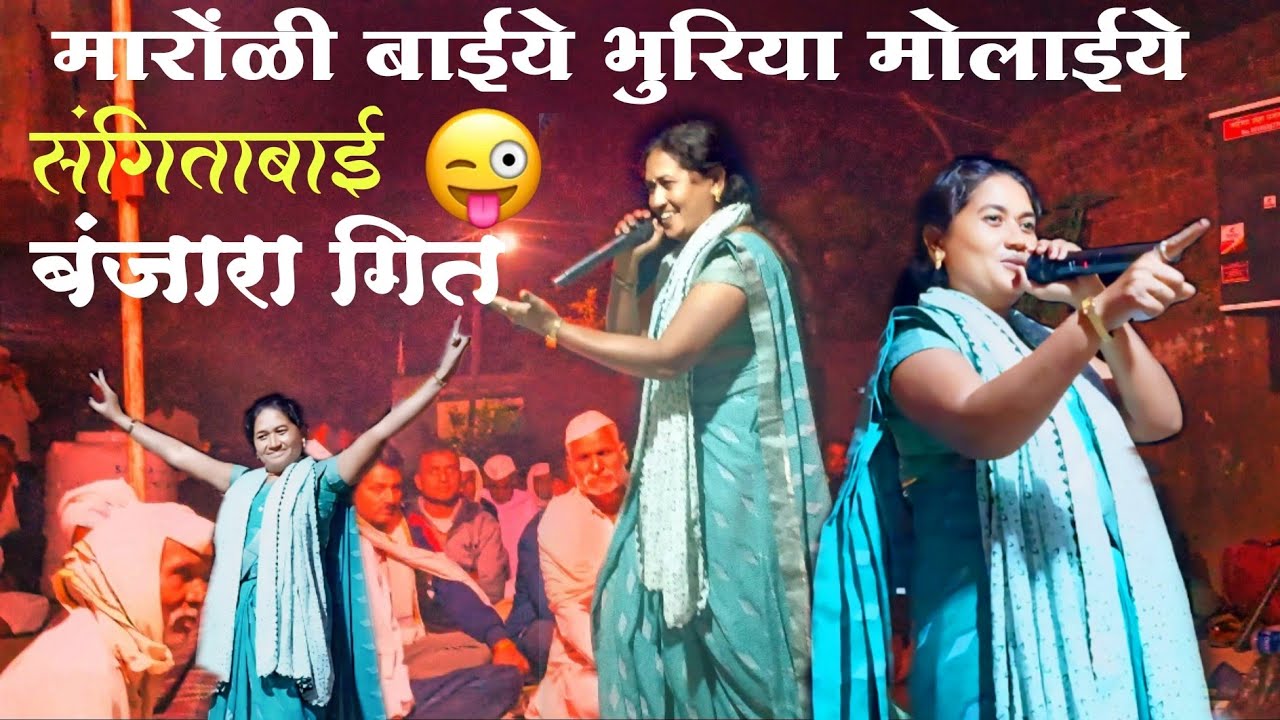 मारोंळी बाईये भुरिया मोलाईये 💃💃 sangitabai Banjara Bhajan संगिताबाई जबरदस्त बंजारा भजन