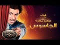 تياترو مصر 1 الجاسوس كاملة - علي ربيع - حمدي الميرغني - اشرف عبد الباقي - محمد انور