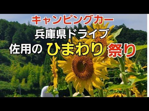 【キャンピングカー】兵庫県ドライブ佐用のひまわり祭りと涼しい滝へ大人の夏休み
